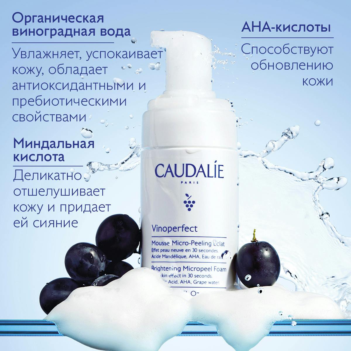 Мусс Vinoperfect с Эффектом Микропилинга для Сияния Кожи