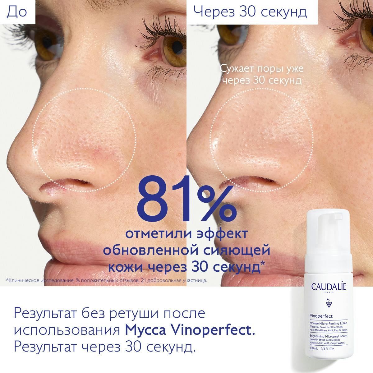 Мусс Vinoperfect с Эффектом Микропилинга для Сияния Кожи