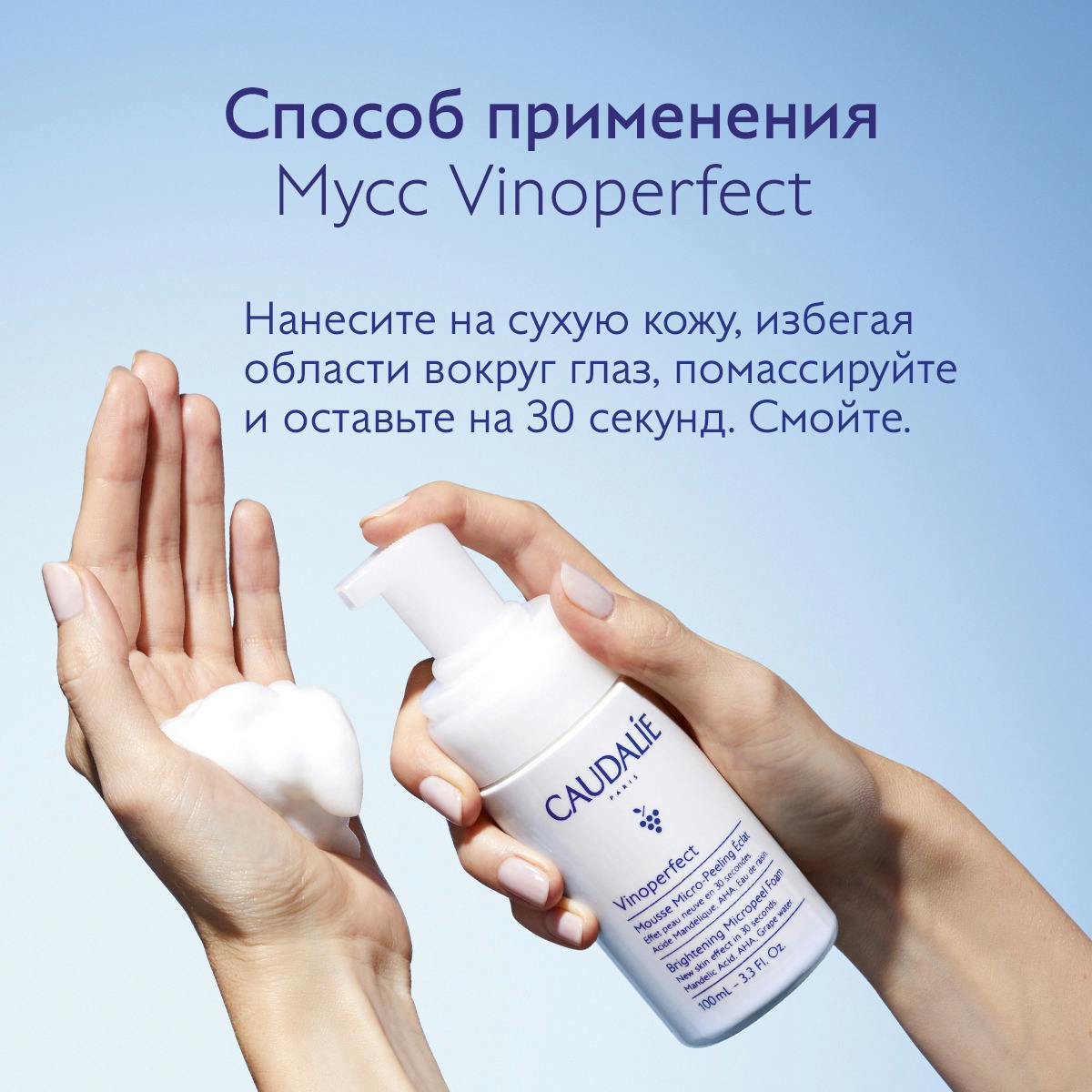 Мусс Vinoperfect с Эффектом Микропилинга для Сияния Кожи